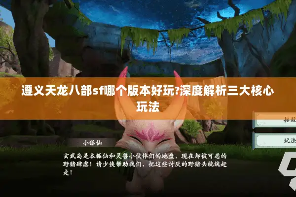 遵义天龙八部sf哪个版本好玩?深度解析三大核心玩法 遵义天龙八部sf哪个版本好玩?深度解析三大核心玩法