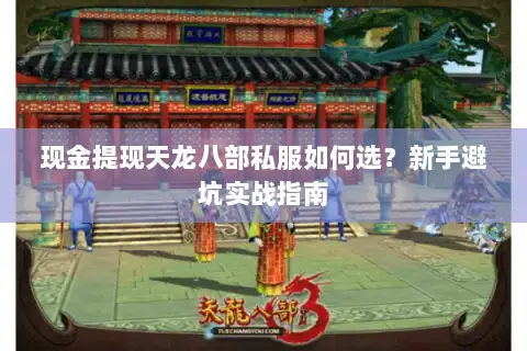 现金提现天龙八部私服如何选？新手避坑实战指南
