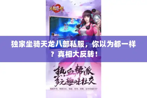 独家坐骑天龙八部私服，你以为都一样？真相大反转！