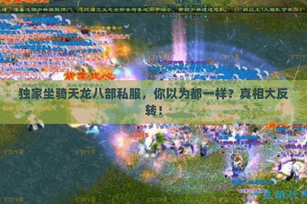 独家坐骑天龙八部私服，你以为都一样？真相大反转！