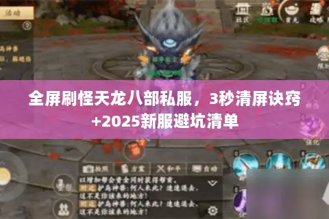 全屏刷怪天龙八部私服，3秒清屏诀窍+2025新服避坑清单