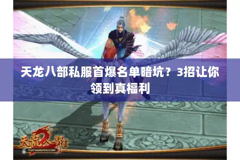 天龙八部私服首爆名单暗坑？3招让你领到真福利
