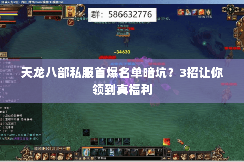 天龙八部私服首爆名单暗坑？3招让你领到真福利