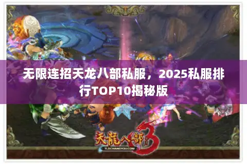 无限连招天龙八部私服,2025私服排行TOP10揭秘版 无限连招天龙八部私服,2025私服排行TOP10揭秘版