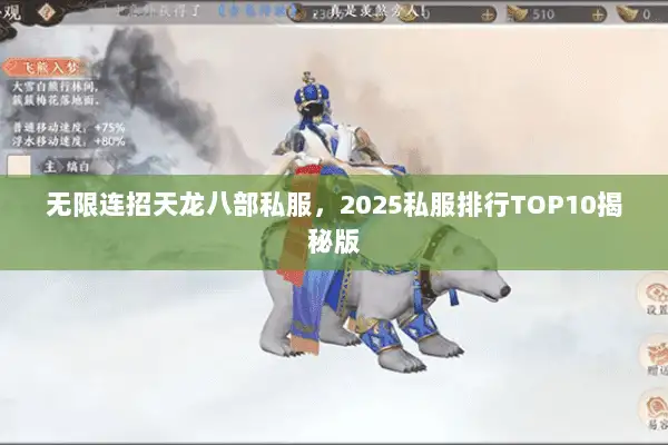 无限连招天龙八部私服,2025私服排行TOP10揭秘版 无限连招天龙八部私服,2025私服排行TOP10揭秘版