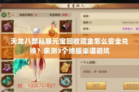 天龙八部私服元宝回收现金怎么安全兑换?亲测3个绝版渠道避坑 天龙八部私服元宝回收现金怎么安全兑换?亲测3个绝版渠道避坑