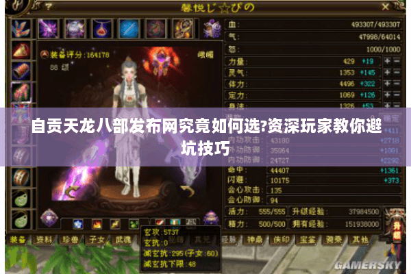 自贡天龙八部发布网究竟如何选?资深玩家教你避坑技巧