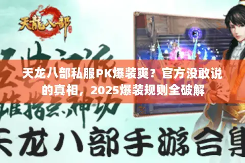 天龙八部私服PK爆装爽？官方没敢说的真相，2025爆装规则全破解