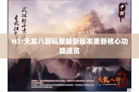 H1:天龙八部私服最新版本更新核心功能速览 H1:天龙八部私服最新版本更新核心功能速览
