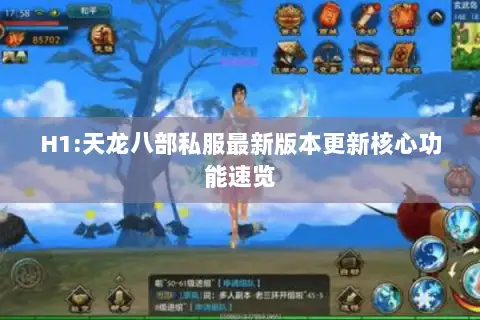 H1:天龙八部私服最新版本更新核心功能速览 H1:天龙八部私服最新版本更新核心功能速览
