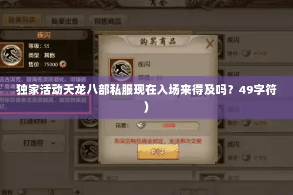 独家活动天龙八部私服现在入场来得及吗?49字符) 独家活动天龙八部私服现在入场来得及吗?49字符)