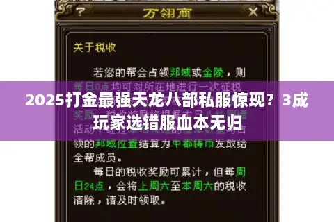 2025打金最强天龙八部私服惊现？3成玩家选错服血本无归