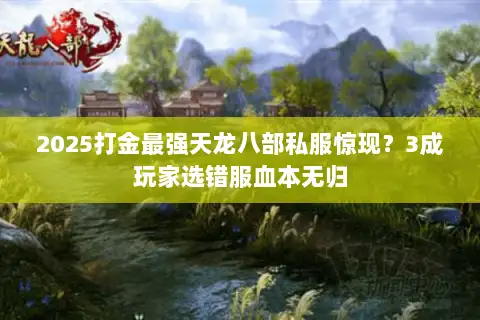 2025打金最强天龙八部私服惊现？3成玩家选错服血本无归