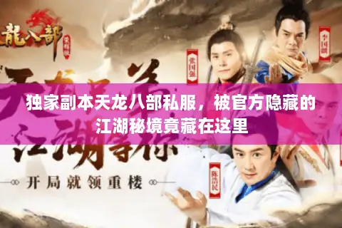 独家副本天龙八部私服，被官方隐藏的江湖秘境竟藏在这里