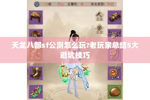 天龙八部sf公测怎么玩?老玩家总结5大避坑技巧