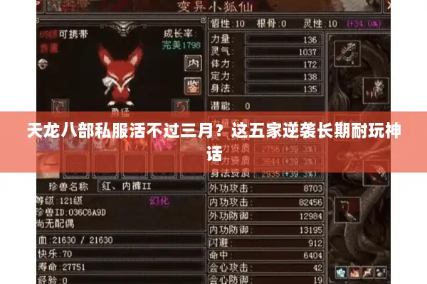 天龙八部私服活不过三月?这五家逆袭长期耐玩神话 天龙八部私服活不过三月?这五家逆袭长期耐玩神话