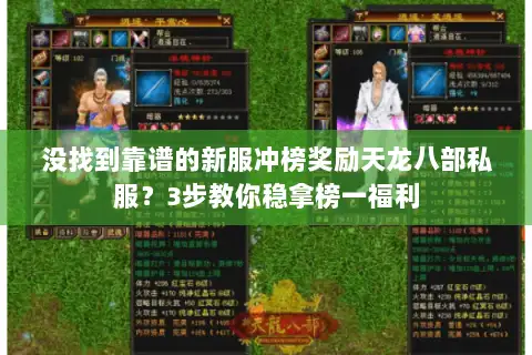 没找到靠谱的新服冲榜奖励天龙八部私服？3步教你稳拿榜一福利