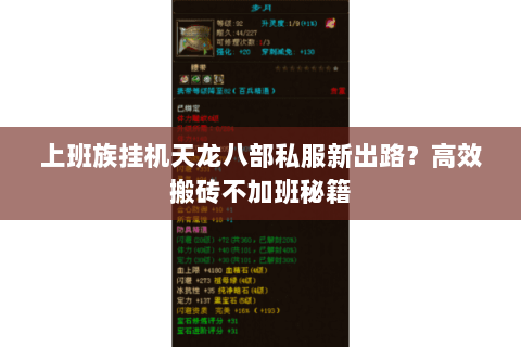 上班族挂机天龙八部私服新出路?高效搬砖不加班秘籍 上班族挂机天龙八部私服新出路?高效搬砖不加班秘籍