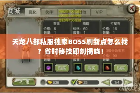 天龙八部私服独家BOSS刷新点怎么找?省时秘技即刻揭晓! 天龙八部私服独家BOSS刷新点怎么找?省时秘技即刻揭晓!