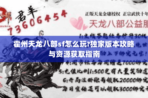 霍州天龙八部sf怎么玩?独家版本攻略与资源获取指南
