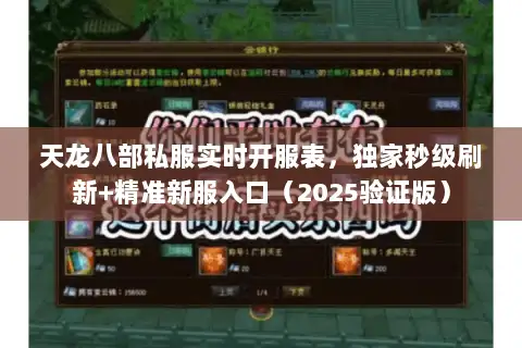 天龙八部私服实时开服表,独家秒级刷新+精准新服入口(2025验证版) 天龙八部私服实时开服表,独家秒级刷新+精准新服入口(2025验证版)