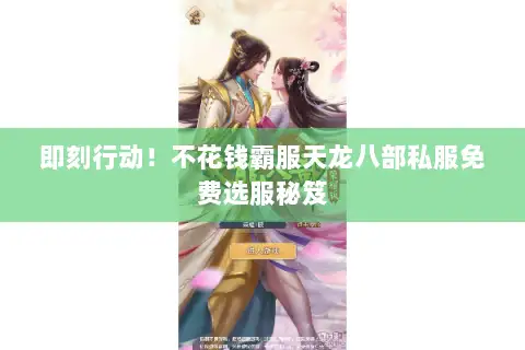 即刻行动！不花钱霸服天龙八部私服免费选服秘笈