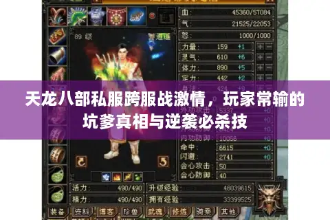 天龙八部私服跨服战激情，玩家常输的坑爹真相与逆袭必杀技