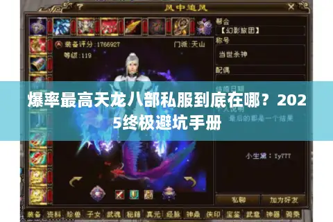 爆率最高天龙八部私服到底在哪？2025终极避坑手册