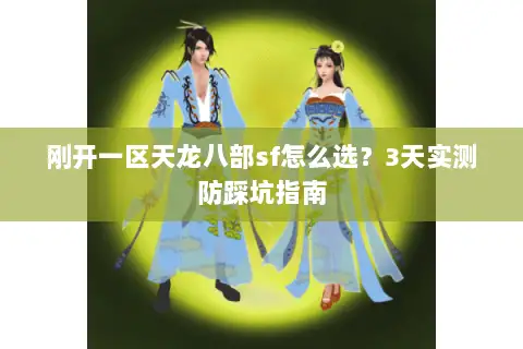 刚开一区天龙八部sf怎么选？3天实测防踩坑指南