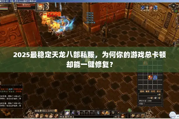 2025最稳定天龙八部私服，为何你的游戏总卡顿却能一键修复？