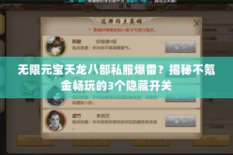 无限元宝天龙八部私服爆雷？揭秘不氪金畅玩的3个隐藏开关
