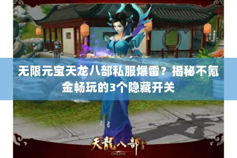 无限元宝天龙八部私服爆雷？揭秘不氪金畅玩的3个隐藏开关