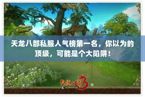 天龙八部私服人气榜第一名，你以为的顶级，可能是个大陷阱！