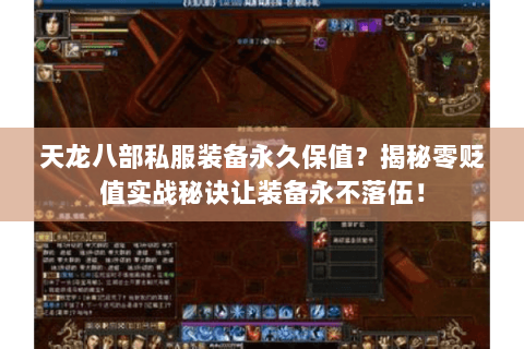 天龙八部私服装备永久保值？揭秘零贬值实战秘诀让装备永不落伍！