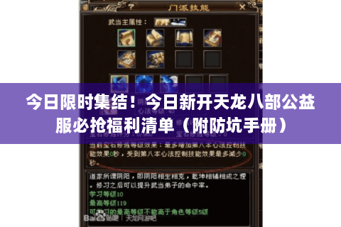 今日限时集结!今日新开天龙八部公益服必抢福利清单(附防坑手册) 今日限时集结!今日新开天龙八部公益服必抢福利清单(附防坑手册)