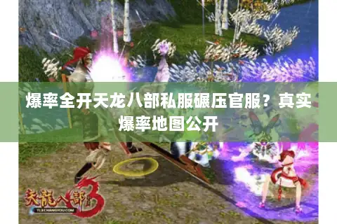 爆率全开天龙八部私服碾压官服?真实爆率地图公开 爆率全开天龙八部私服碾压官服?真实爆率地图公开