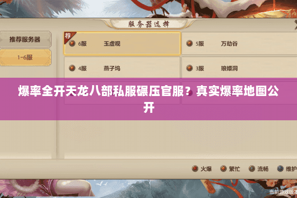 爆率全开天龙八部私服碾压官服?真实爆率地图公开 爆率全开天龙八部私服碾压官服?真实爆率地图公开