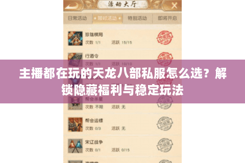 主播都在玩的天龙八部私服怎么选？解锁隐藏福利与稳定玩法