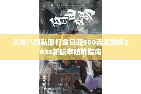 天龙八部私服打金日赚500真实数据2025新版本防坑指南 天龙八部私服打金日赚500真实数据2025新版本防坑指南