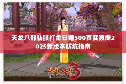 天龙八部私服打金日赚500真实数据2025新版本防坑指南 天龙八部私服打金日赚500真实数据2025新版本防坑指南