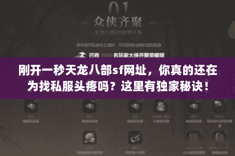刚开一秒天龙八部sf网址，你真的还在为找私服头疼吗？这里有独家秘诀！