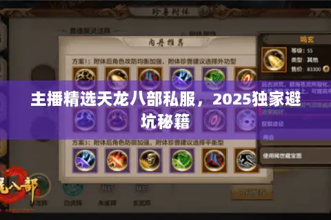 主播精选天龙八部私服,2025独家避坑秘籍 主播精选天龙八部私服,2025独家避坑秘籍