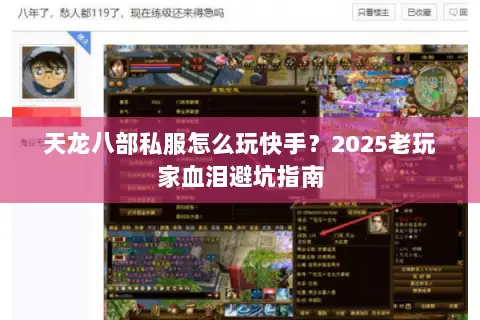天龙八部私服怎么玩快手？2025老玩家血泪避坑指南