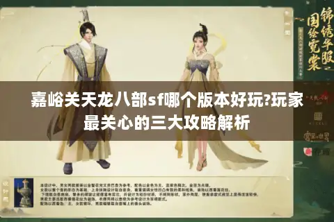 嘉峪关天龙八部sf哪个版本好玩?玩家最关心的三大攻略解析