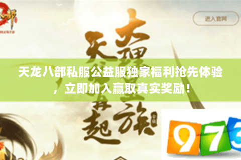 天龙八部私服公益服独家福利抢先体验，立即加入赢取真实奖励！