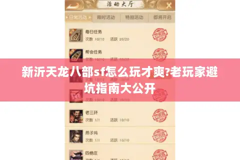 新沂天龙八部sf怎么玩才爽?老玩家避坑指南大公开