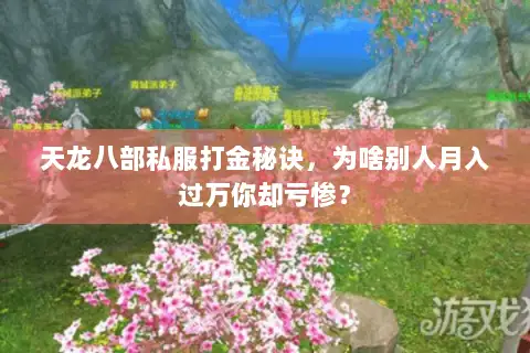 天龙八部私服打金秘诀，为啥别人月入过万你却亏惨？