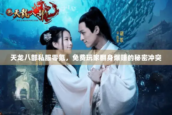 天龙八部私服零氪，免费玩家翻身爆赚的秘密冲突