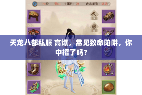 天龙八部私服 高爆,常见致命陷阱,你中招了吗? 天龙八部私服 高爆,常见致命陷阱,你中招了吗?