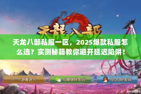 天龙八部私服一区，2025爆款私服怎么选？实测秘籍教你避开延迟陷阱！